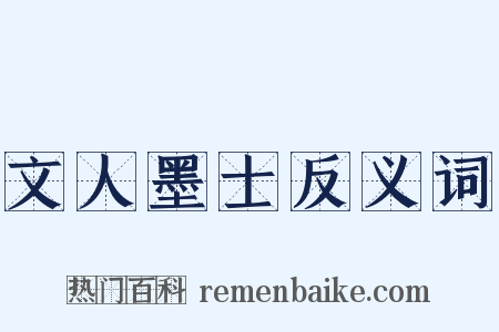 文人墨士反义词是什么意思的图片